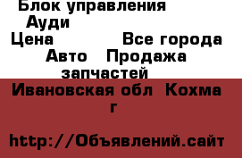 Блок управления AIR BAG Ауди A6 (C5) (1997-2004) › Цена ­ 2 500 - Все города Авто » Продажа запчастей   . Ивановская обл.,Кохма г.